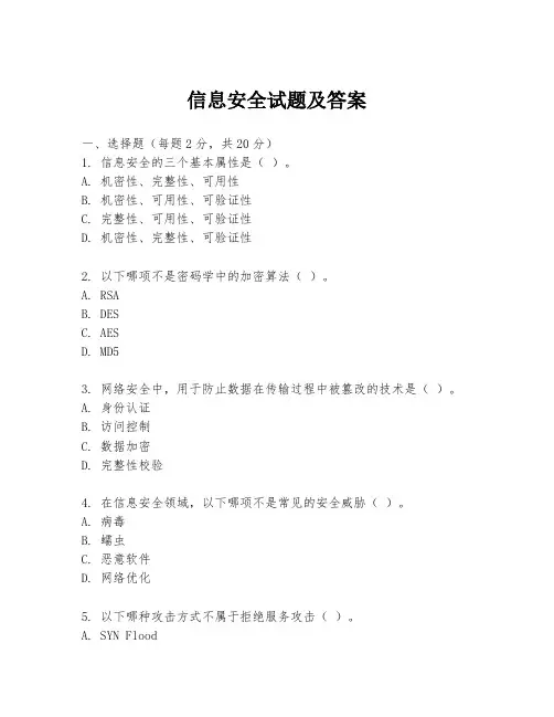 信息安全试题及答案