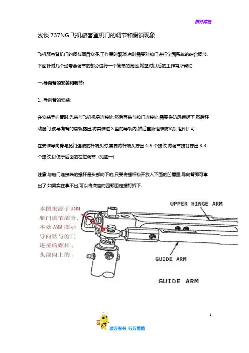 浅谈737NG飞机旅客登机门的调节和假锁现象——机务经验交流
