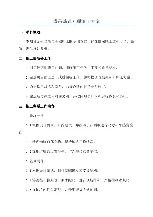 塔吊基础专项施工方案