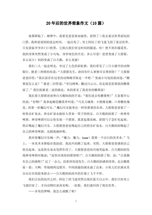 20年后的世界想象作文(10篇)