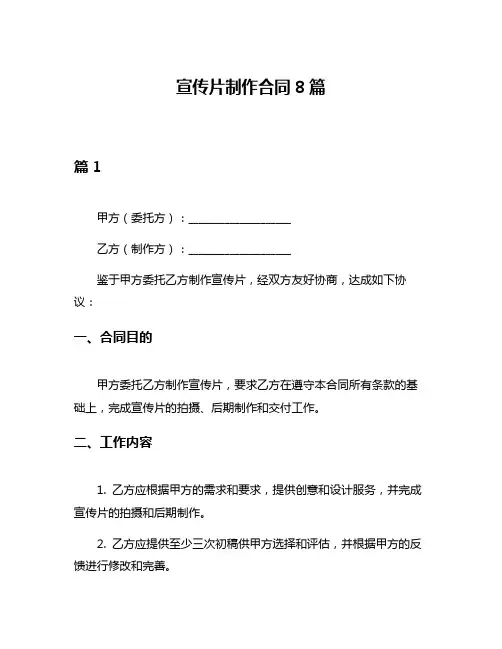 宣传片制作合同8篇