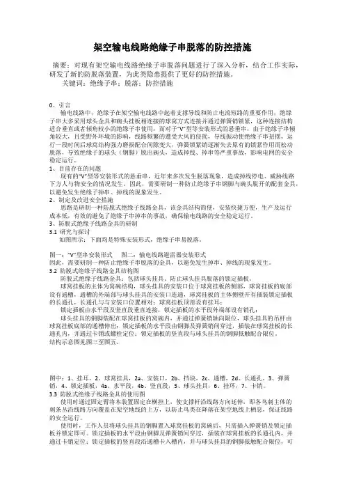 架空输电线路绝缘子串脱落的防控措施