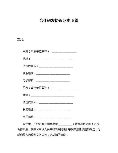 合作研发协议范本5篇