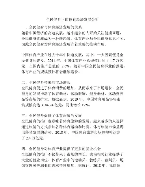 全民健身下的体育经济发展分析