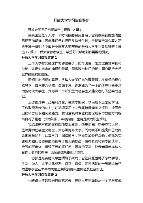 开放大学学习自我鉴定（精选12篇）