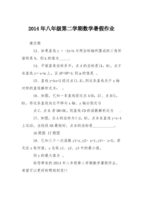 2014年八年级第二学期数学暑假作业