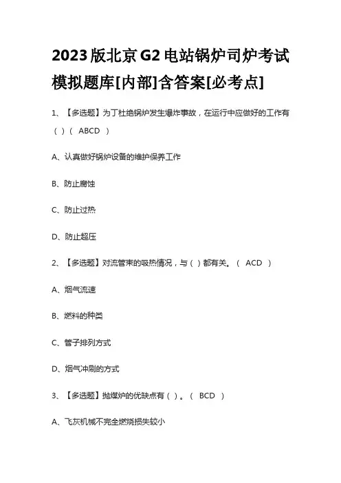 2023版北京G2电站锅炉司炉考试模拟题库[内部]含答案[必考点]
