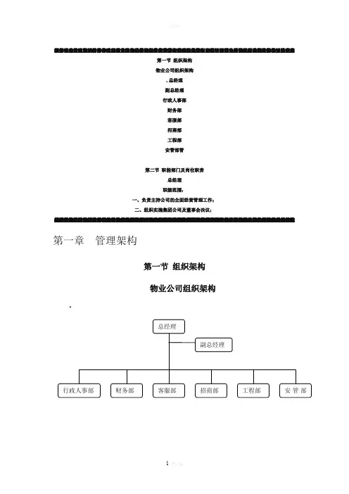 物业公司组织结构和职能部门及岗位职责