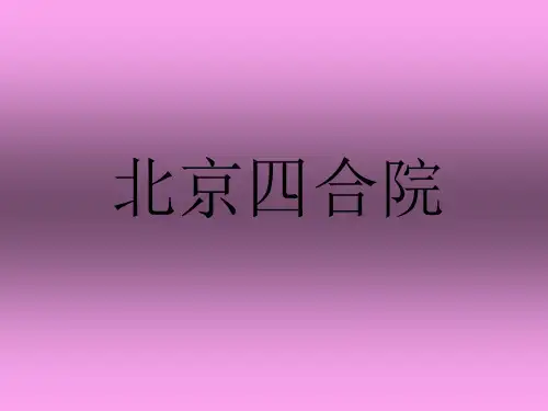 北京四合院整理.ppt