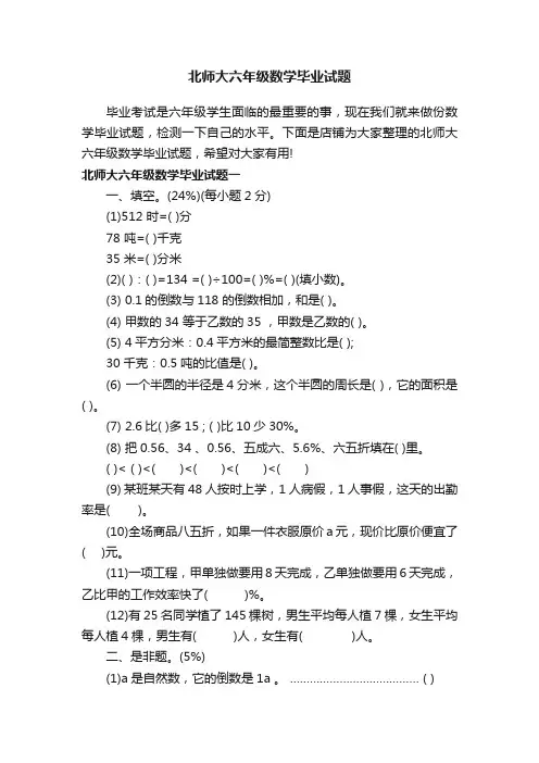 北师大六年级数学毕业试题