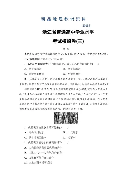 2019浙江地理学考一轮复习文档：浙江省普通高中学业水平考试模拟卷3 Word版含答案