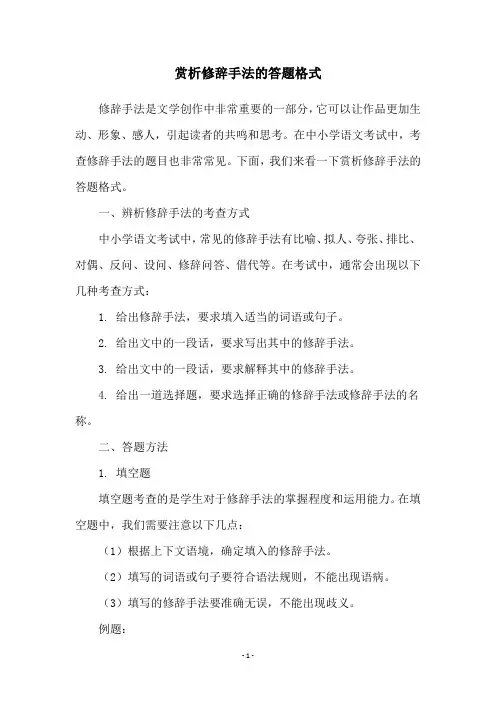 赏析修辞手法的答题格式