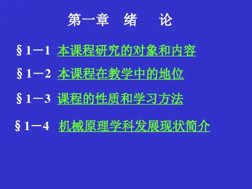 机械原理课件第1章绪论