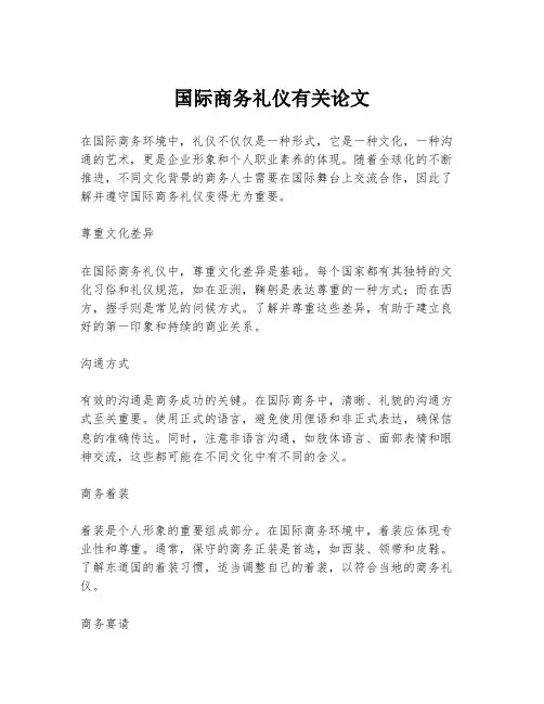 国际商务礼仪有关论文