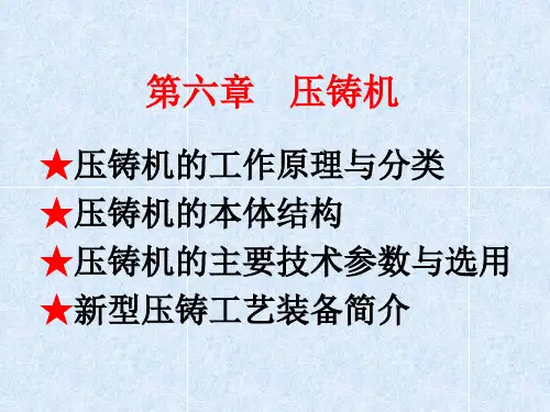 第六章    压铸机.ppt-1