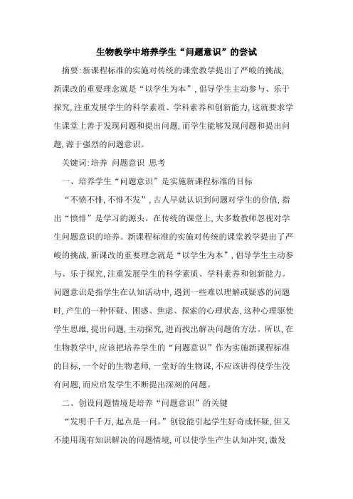 生物教学中培养学生“问题意识”尝试