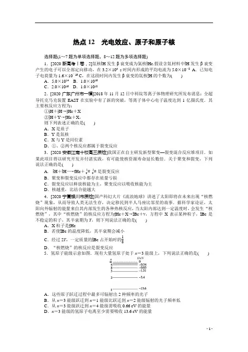 【精准解析】高考物理二轮专题闯关：热点12 光电效应、原子和原子核