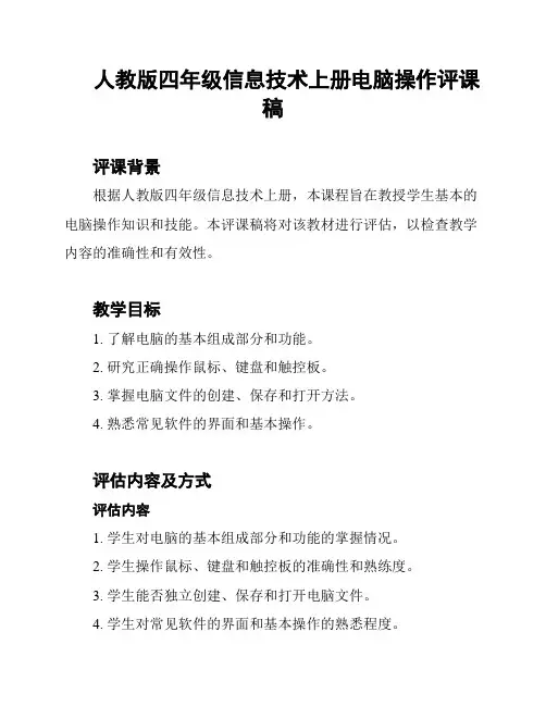 人教版四年级信息技术上册电脑操作评课稿