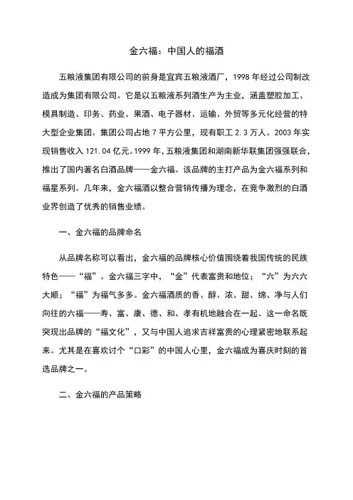金六福：中国人的福酒 营销案例