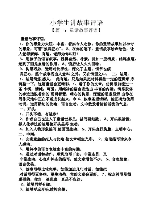 评语大全之小学生讲故事评语