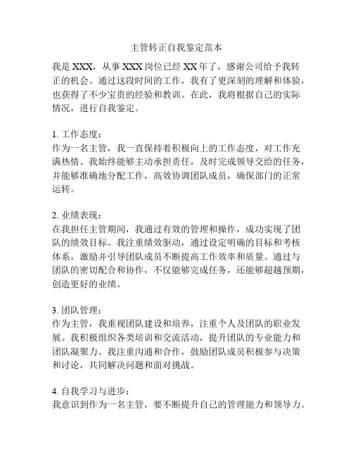 主管转正自我鉴定范本