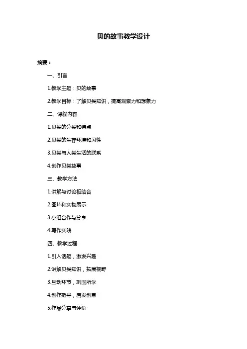 贝的故事教学设计