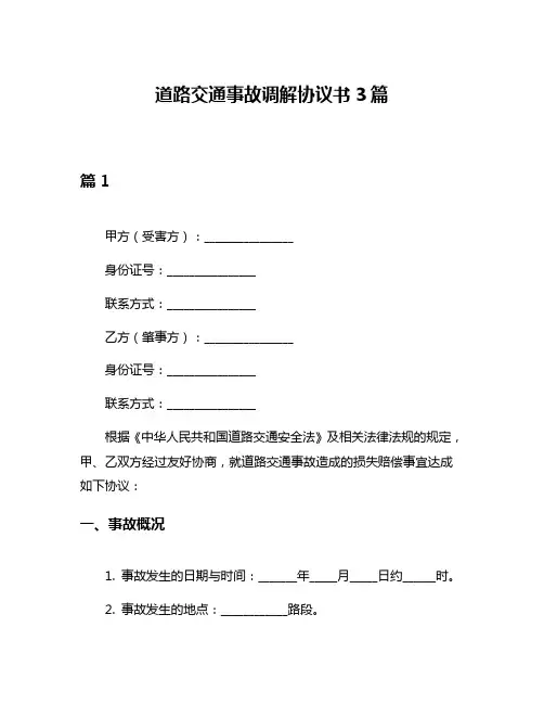 道路交通事故调解协议书3篇