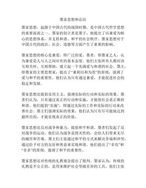 墨家思想和总结