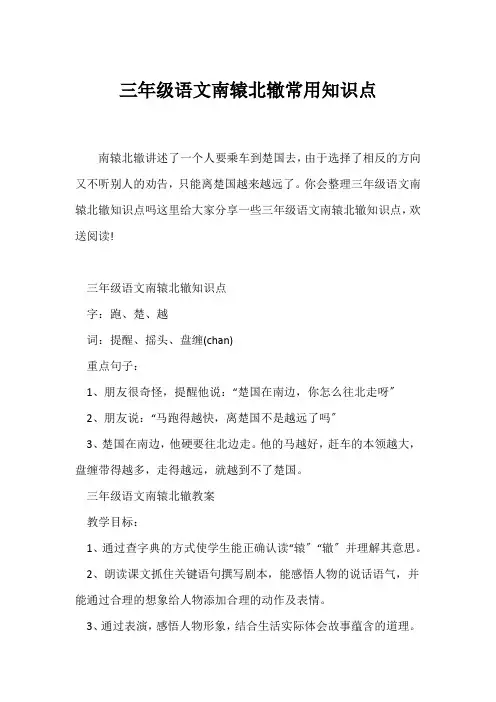 (三年级)三年级语文南辕北辙常用知识点