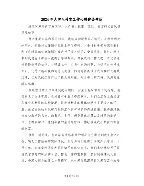 2024年大学生村官工作心得体会模版（7篇）