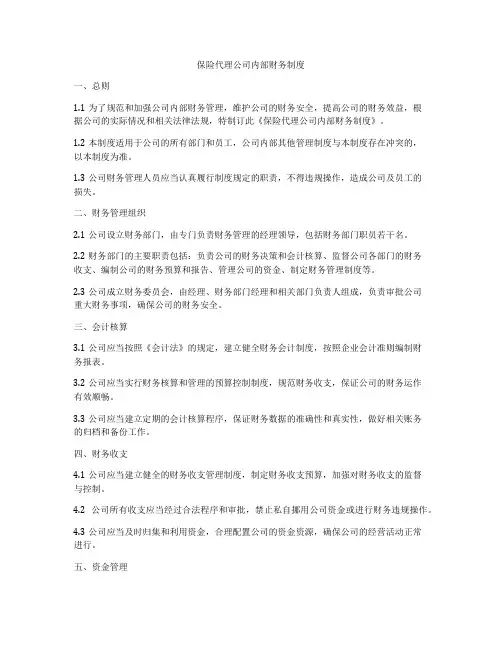 保险代理公司内部财务制度