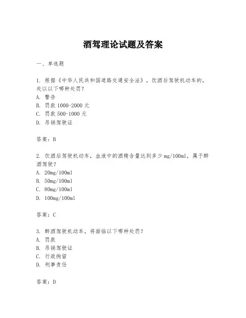 酒驾理论试题及答案