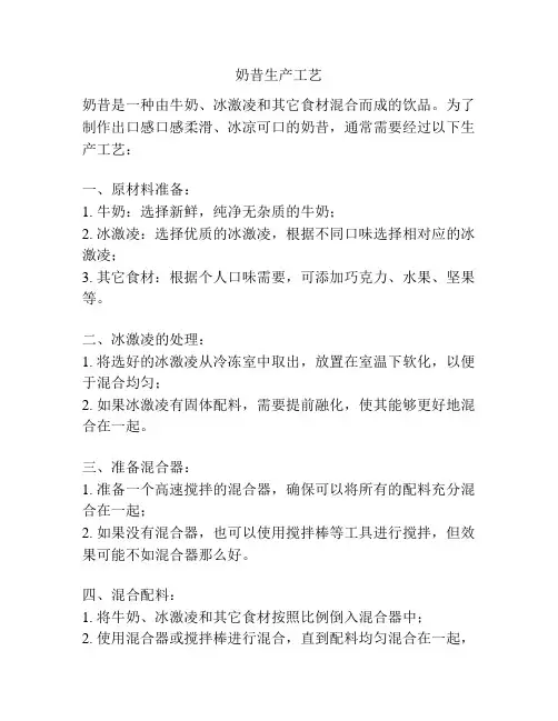 奶昔生产工艺