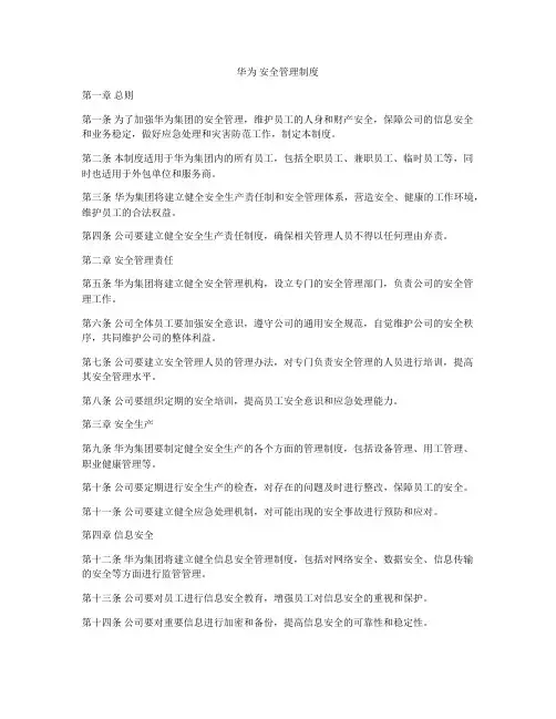 华为 安全管理制度