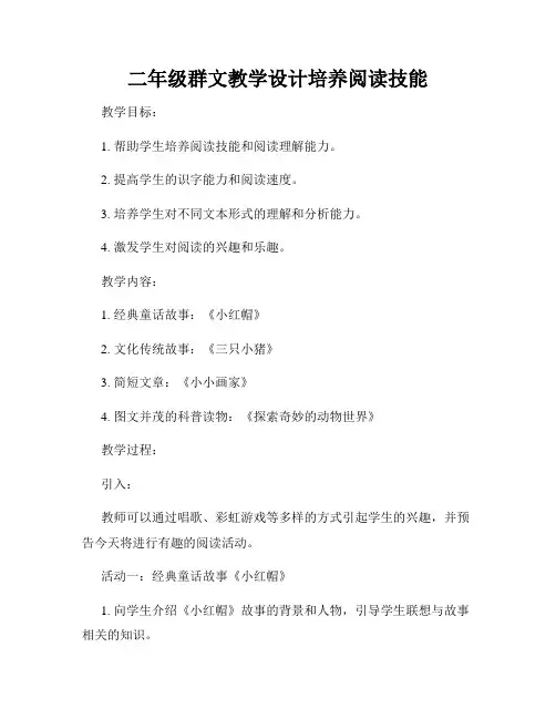 二年级群文教学设计培养阅读技能