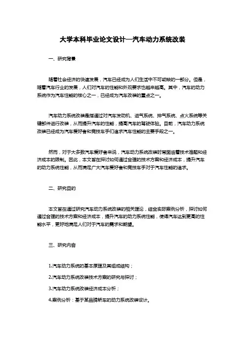 大学本科毕业论文设计—汽车动力系统改装
