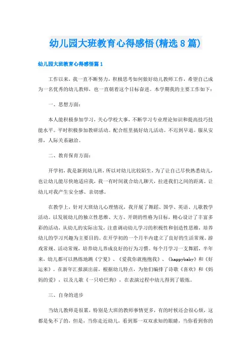 幼儿园大班教育心得感悟(精选8篇)
