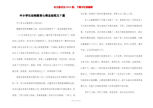 中小学生法制教育心得总结范文5篇_1