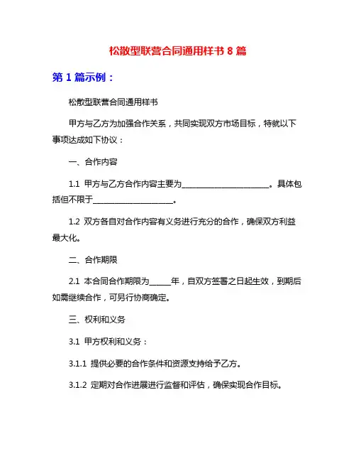 松散型联营合同通用样书8篇