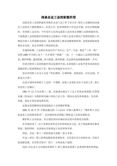 最新-浅谈企业工会的职能作用 精品