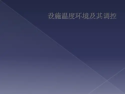 设施温度环境及其调控