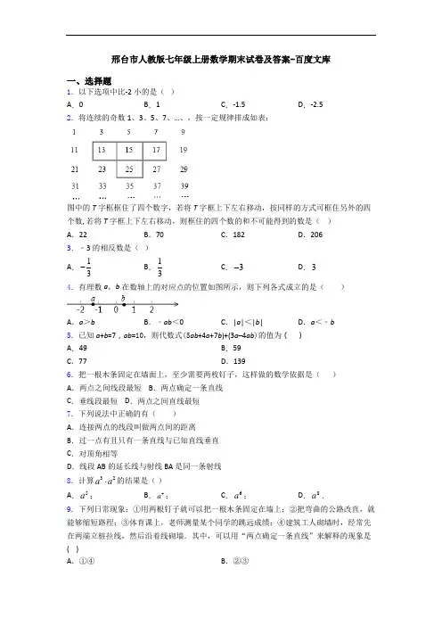 邢台市人教版七年级上册数学期末试卷及答案-百度文库