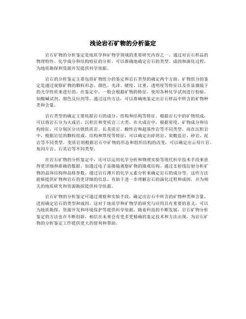 浅论岩石矿物的分析鉴定
