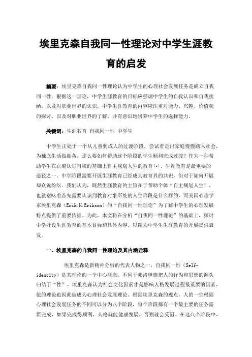 埃里克森自我同一性理论对中学生涯教育的启发