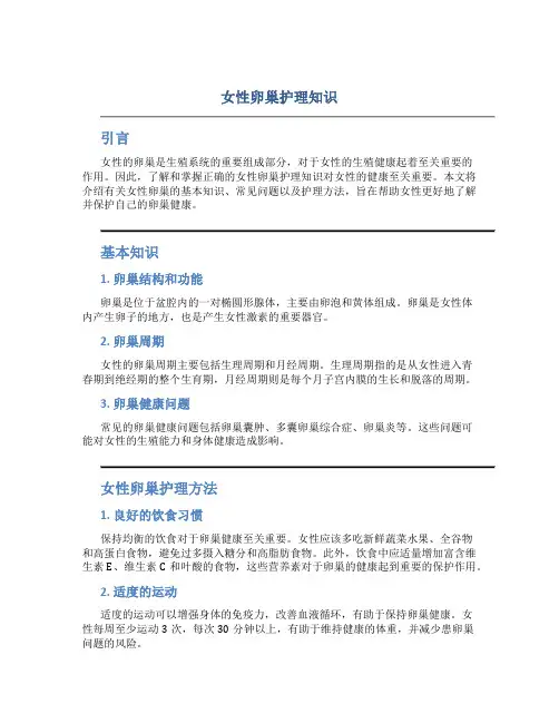 女性卵巢护理知识