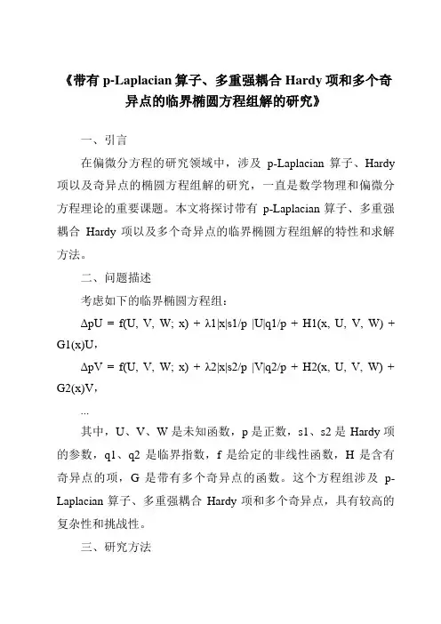 《带有p-Laplacian算子、多重强耦合Hardy项和多个奇异点的临界椭圆方程组解的研究》