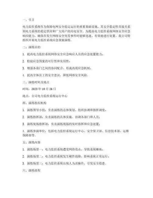 电力监控系统应急预案演练