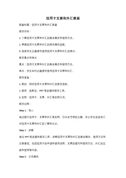信用卡支票和外汇教案