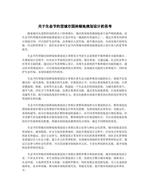关于生态节约型城市园林绿地规划设计的思考