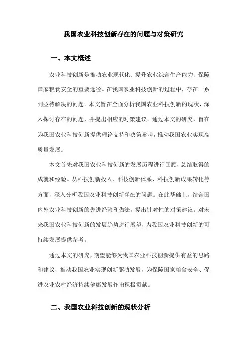 我国农业科技创新存在的问题与对策研究
